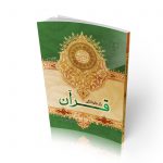 راز جاودانگی قرآن