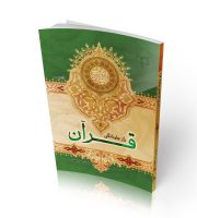 راز جاودانگی قرآن