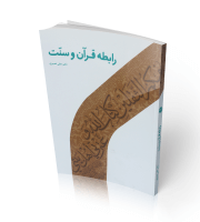 رابطه قرآن و سنت