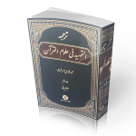 ترجمه التمهید فی علوم القرآن