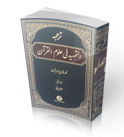 ترجمه التمهید فی علوم القرآن