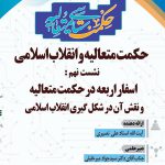 نشست علمی حکمت متعالیه و انقلاب اسلامی