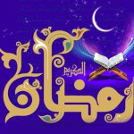 باید خود را برای درک برکات ماه مبارک رمضان فارغ سازیم!