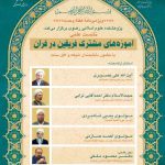 بنیاد پژوهش‌ها میزبان نشست «آموزه‌های مشترک فریقین در قرآن» می‌شود