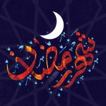 در ماه مبارک رمضان چه باید کرد؟